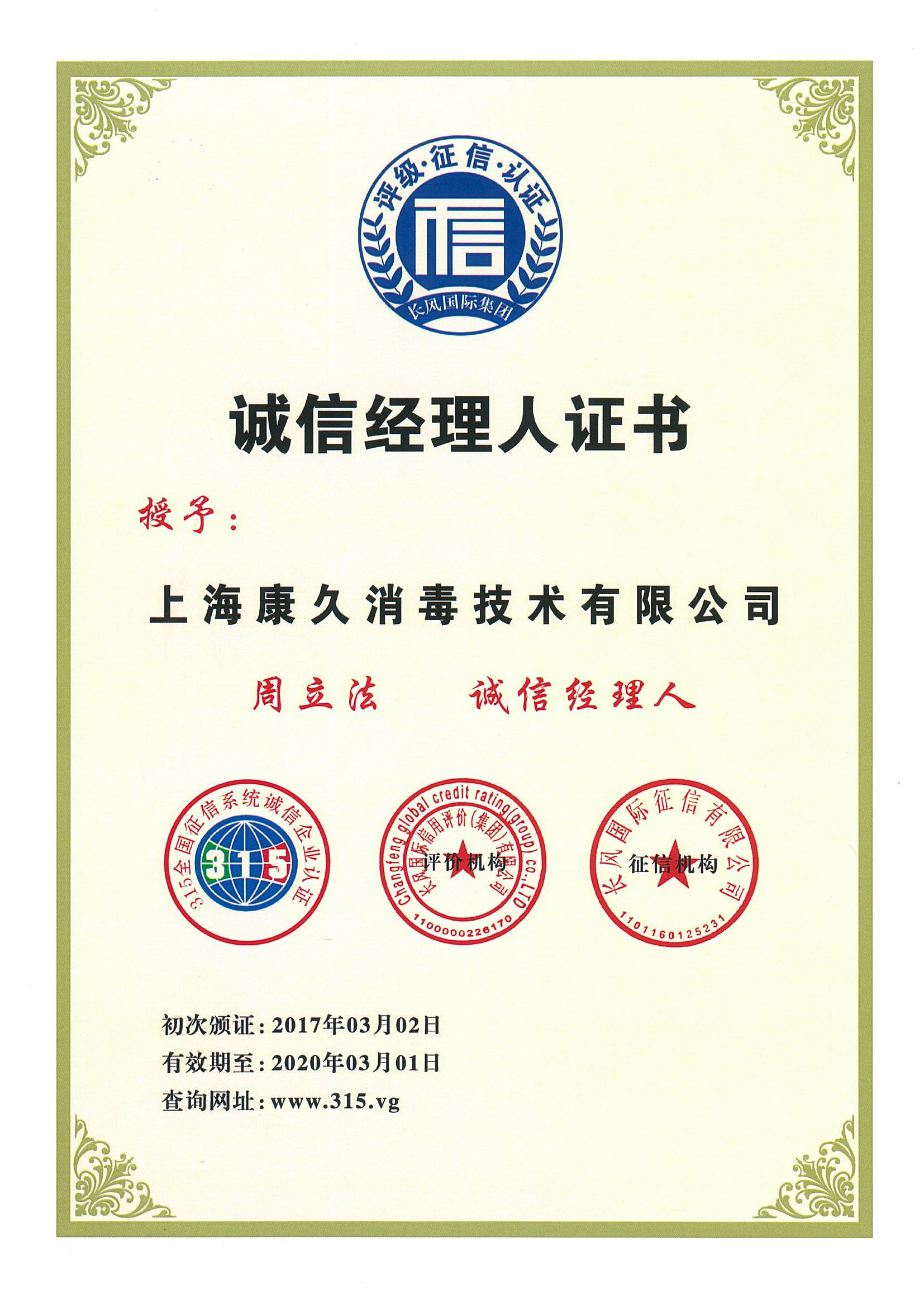 “宝坻诚信经理人证书